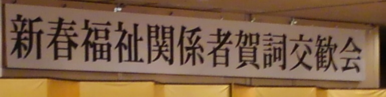 賀詞交歓会