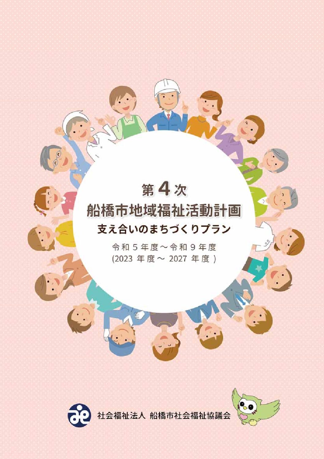 【HP用】船橋市地域福活動計画（最終校正版）