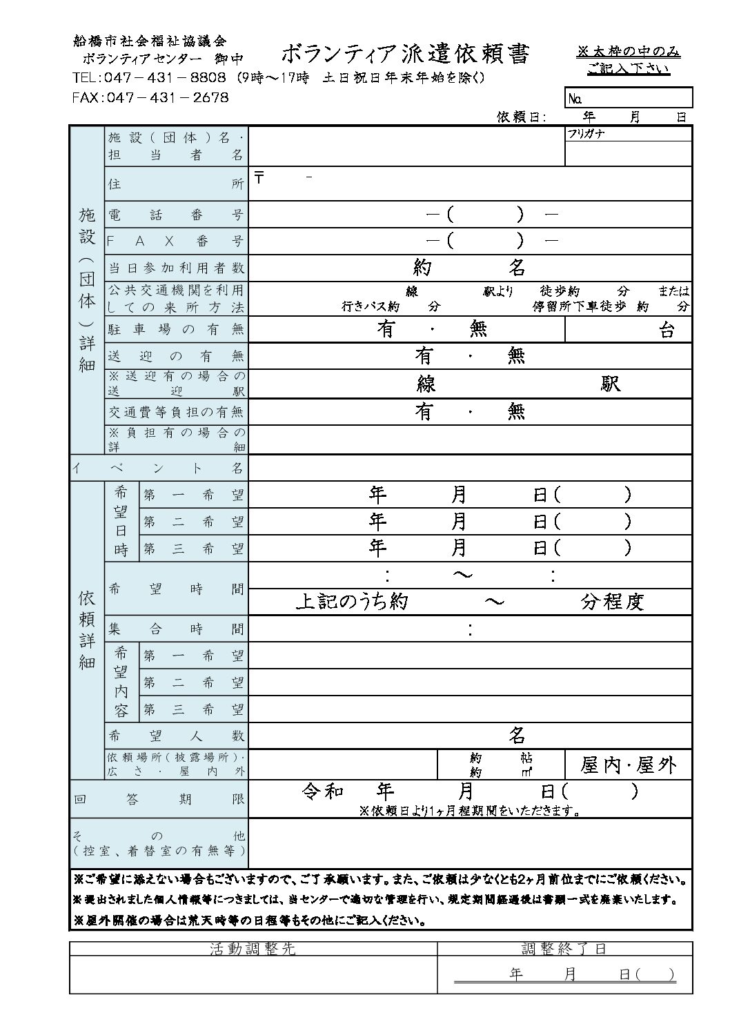 2019年 ボランティア派遣依頼書