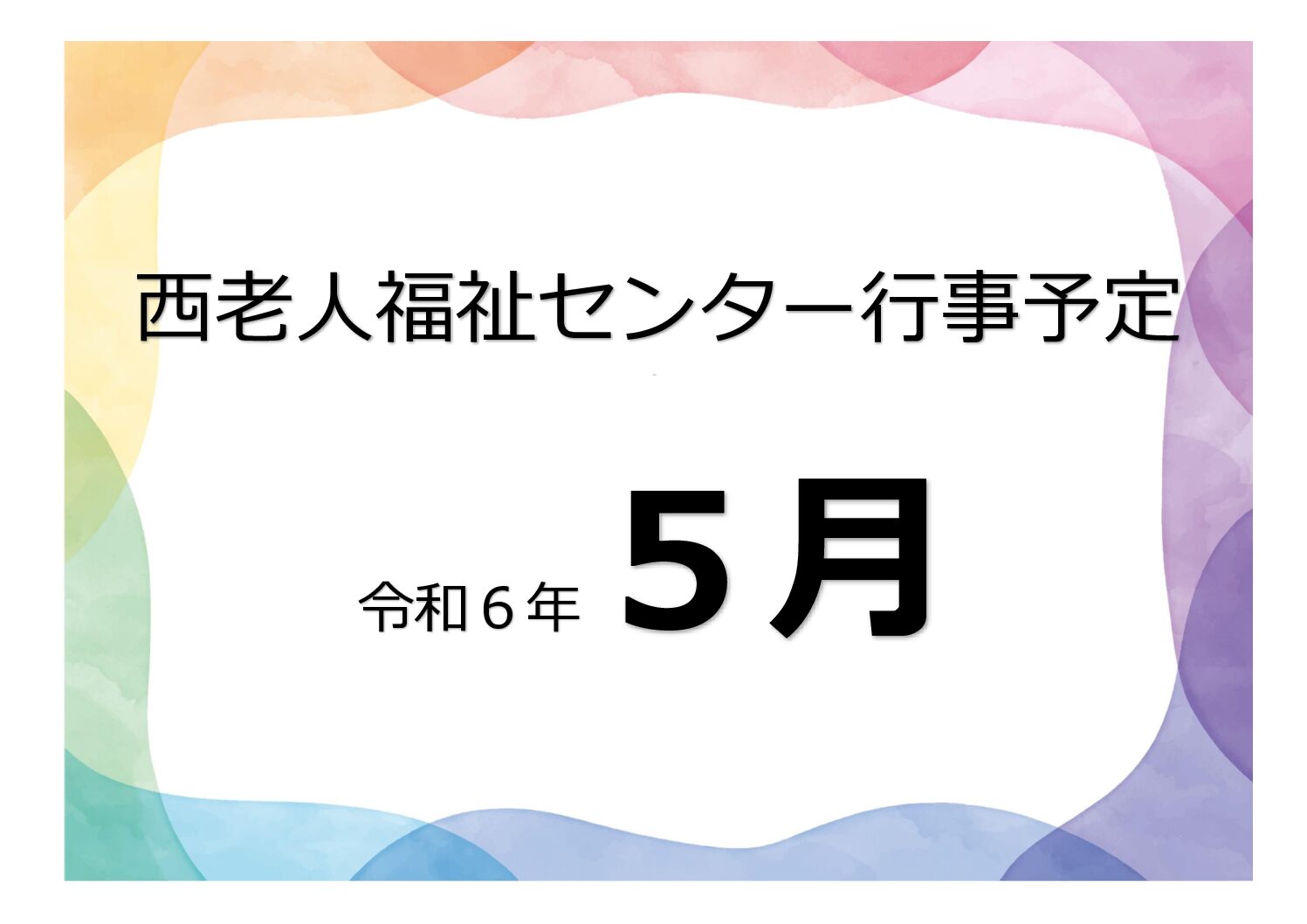 アイキャッチ西老だより