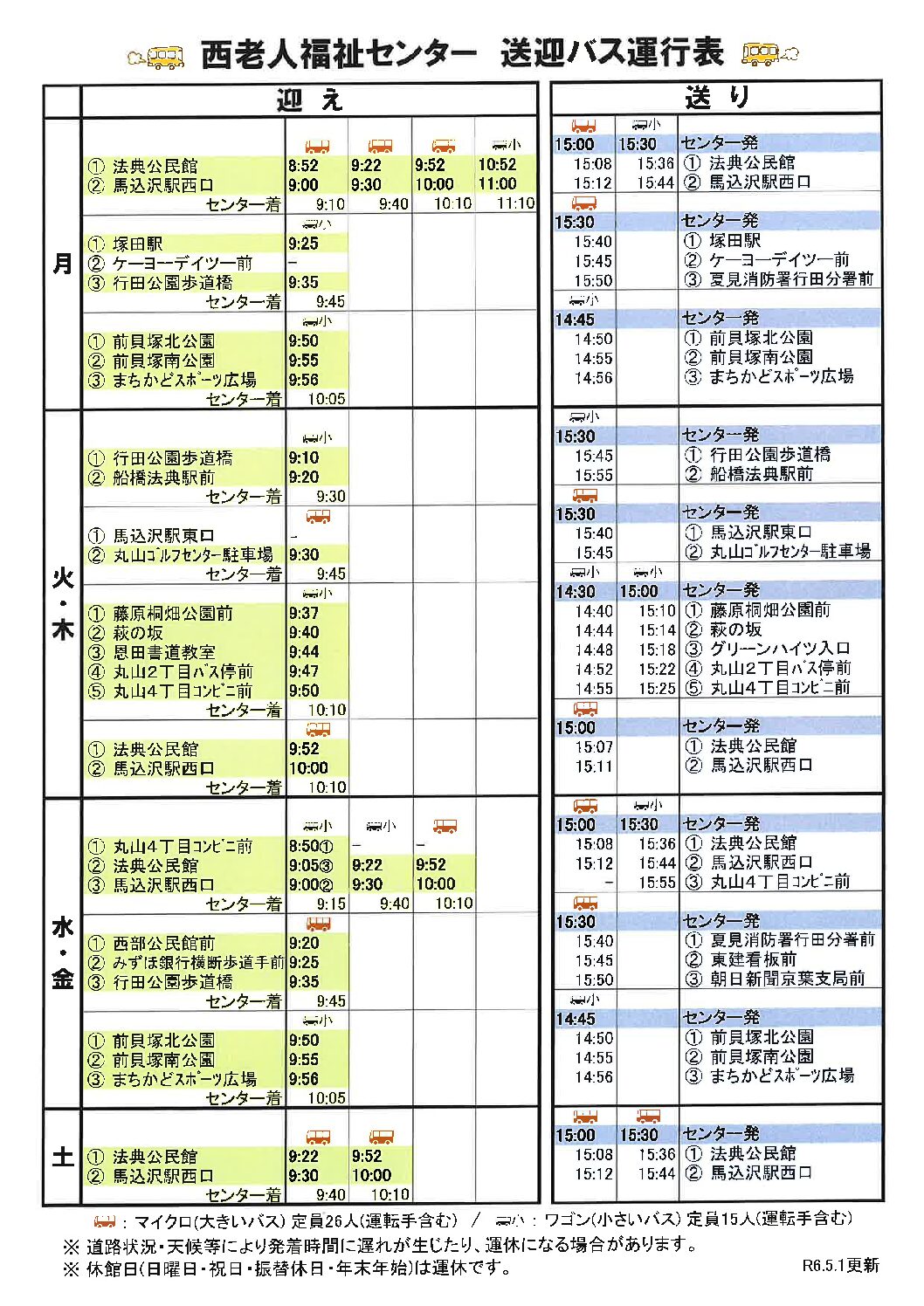 西老人福祉センター送迎バス運行表
