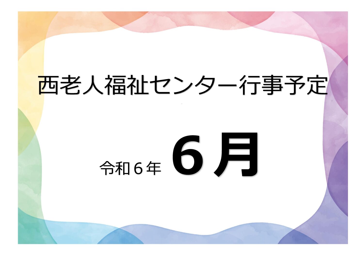 アイキャッチ西老だより