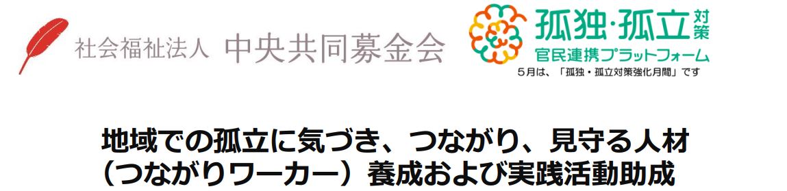 中央共募　助成事業