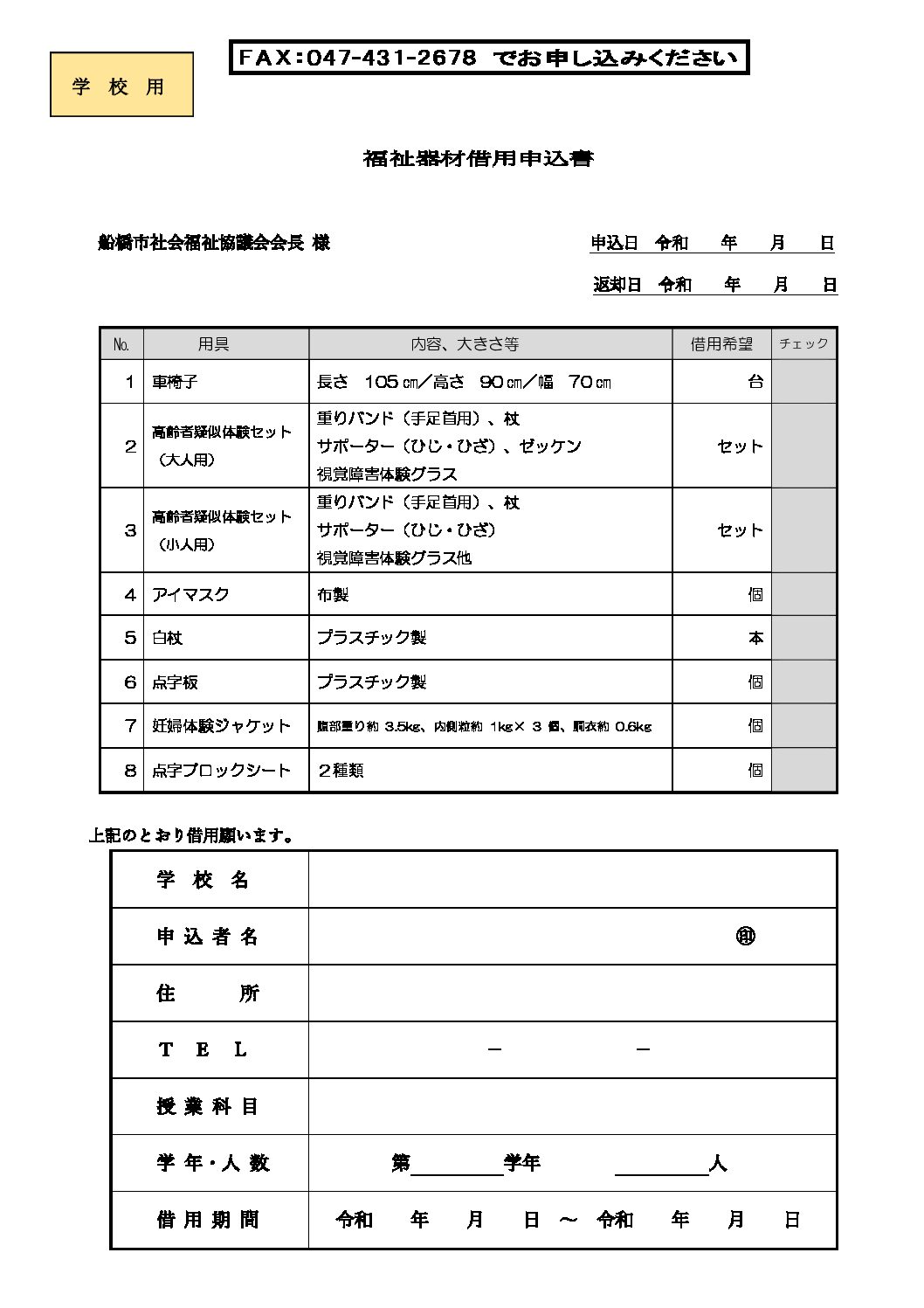 福祉器材借用申込書（学校用）R4.6月～