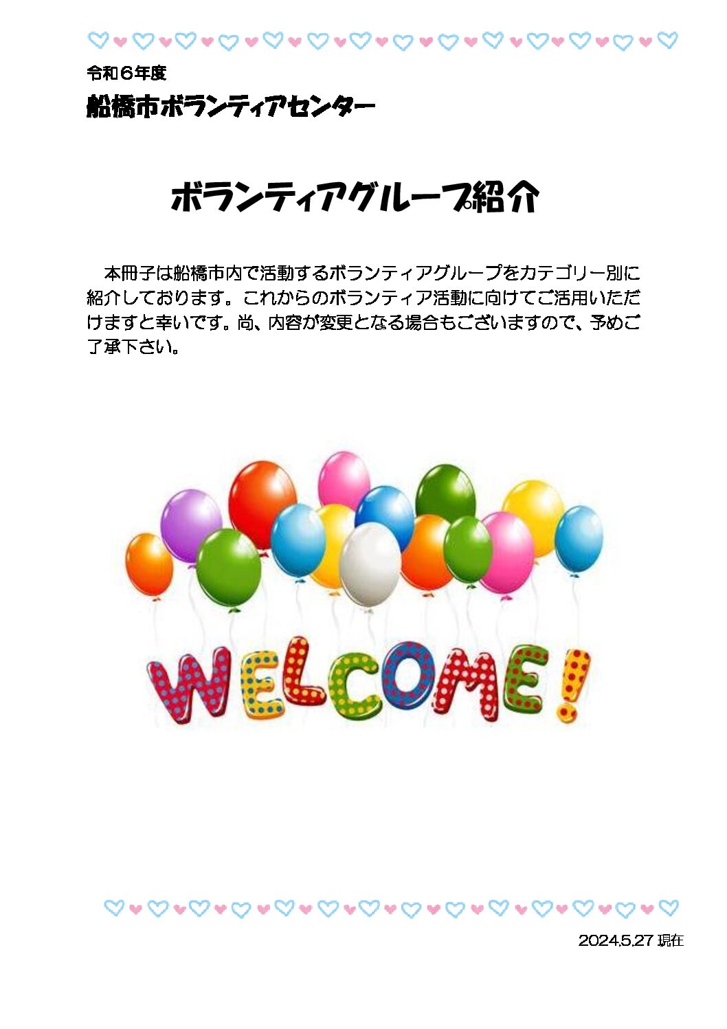 (確定)令和6年度ボランティアグループ紹介(2024.5.27版)