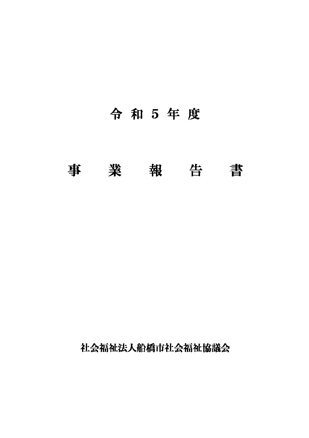 R5年度事業報告書（一体）