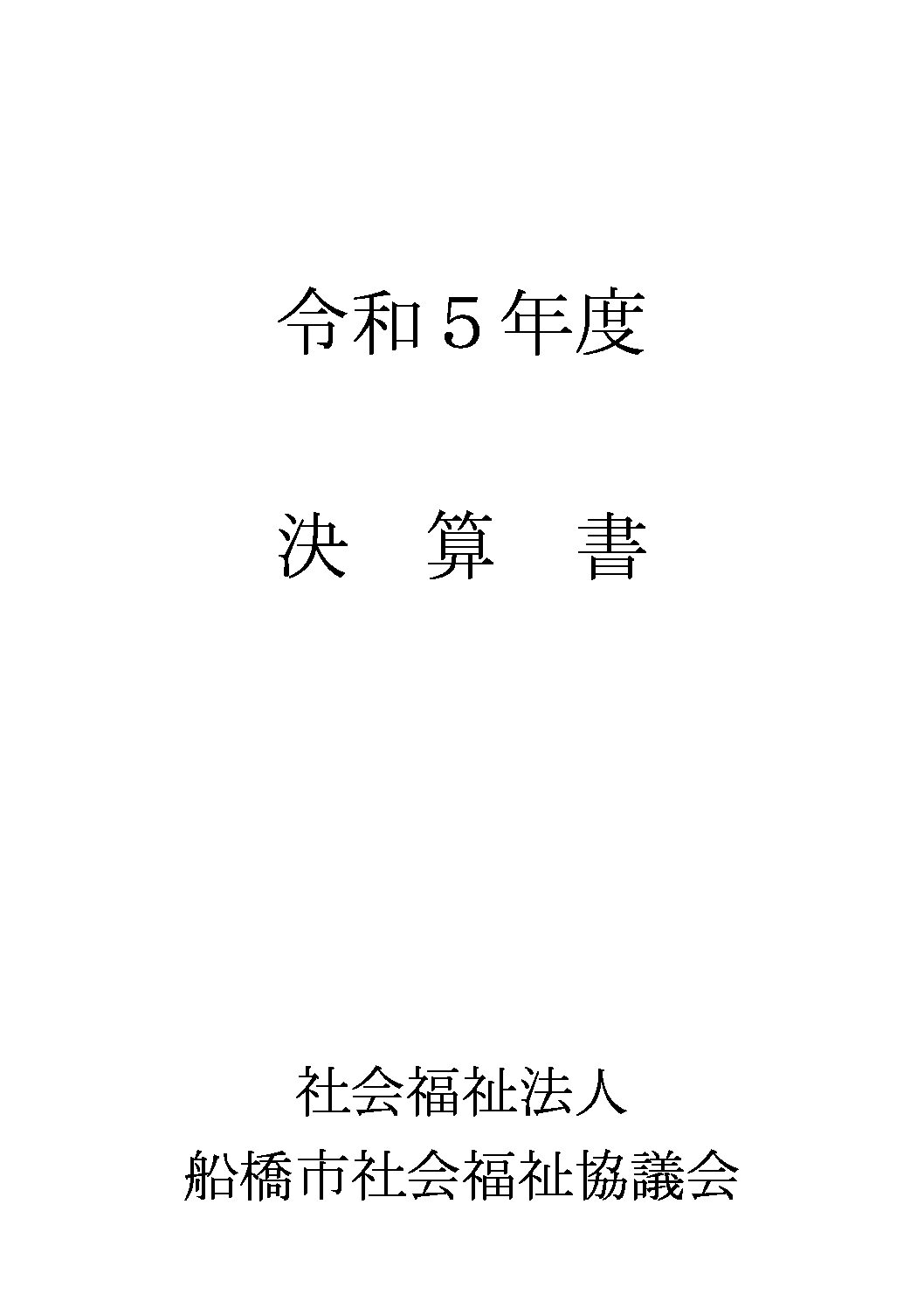 R5決算書