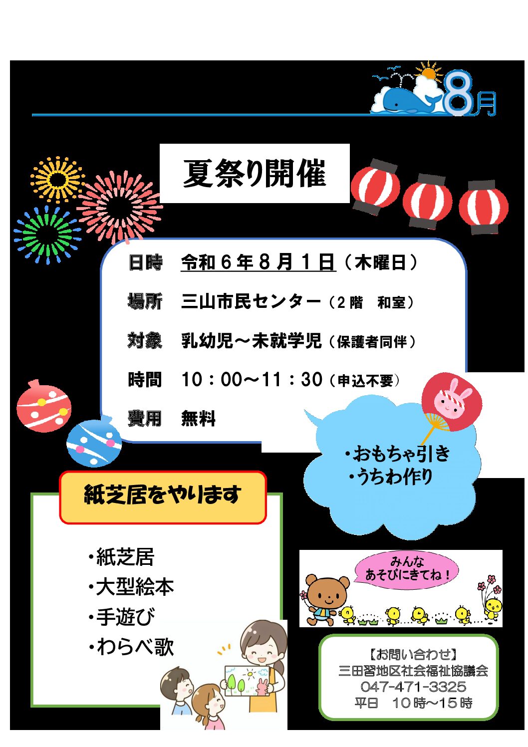 夏祭りチラシ（紙芝居）8月1日
