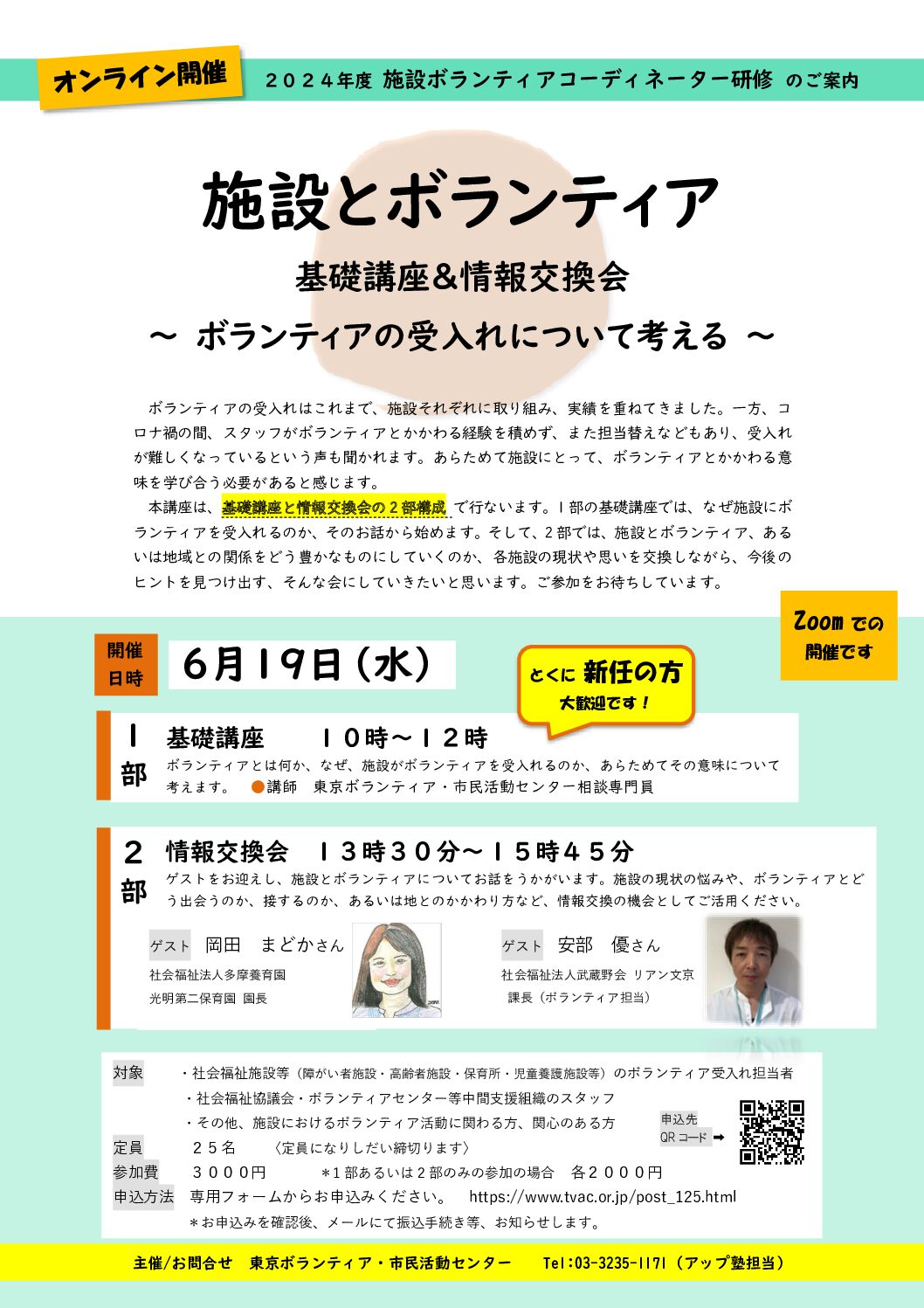 施設ボランティアコーディネーター研修チラシ