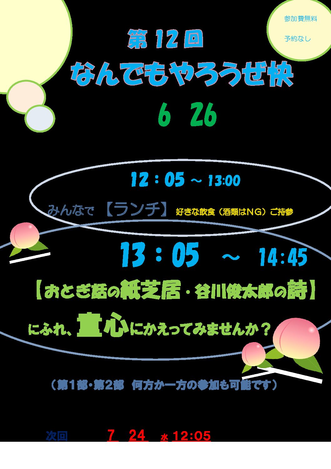 第12回なんでもやろうぜ快2024.6.26