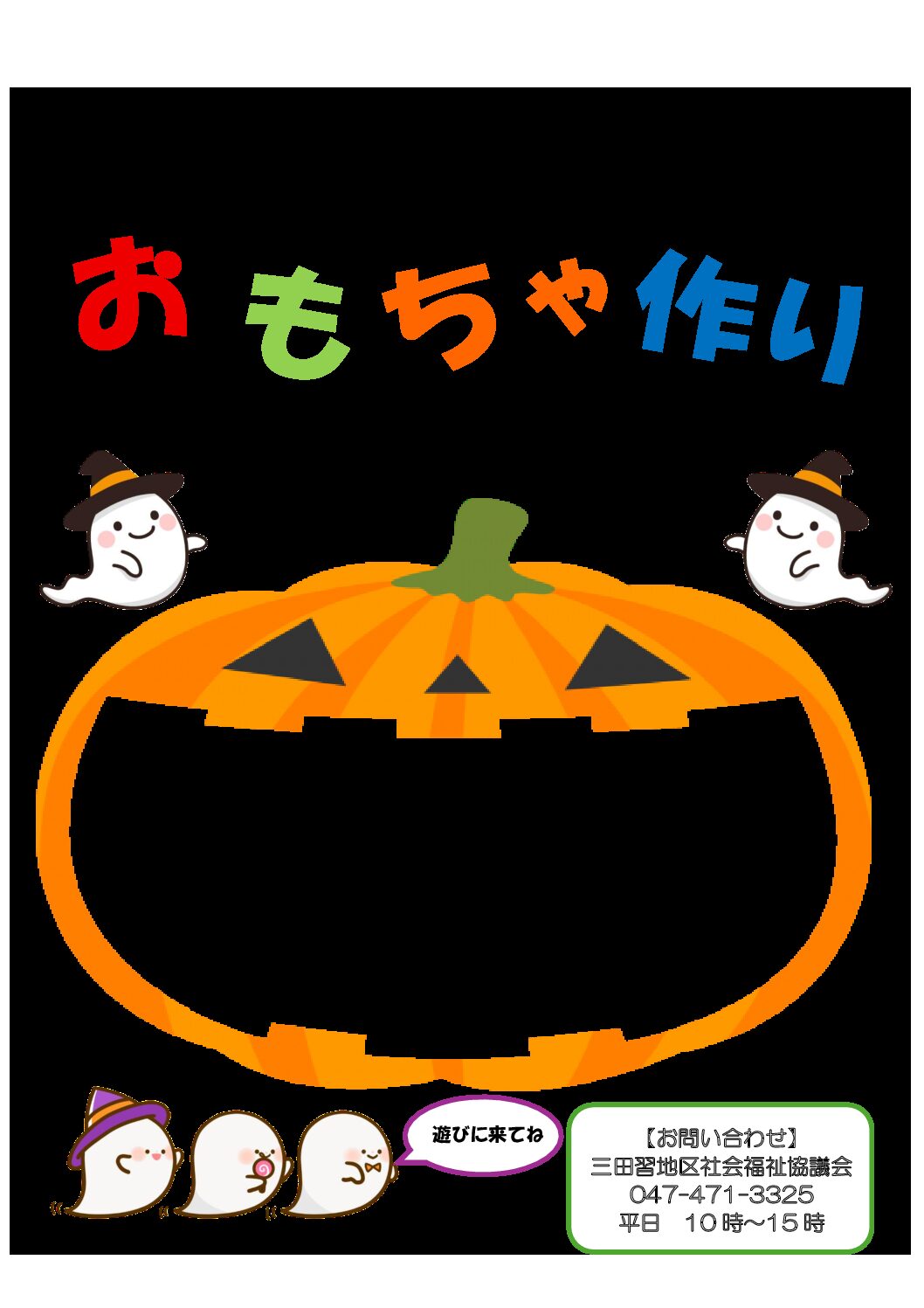 おもちゃ作りちらし