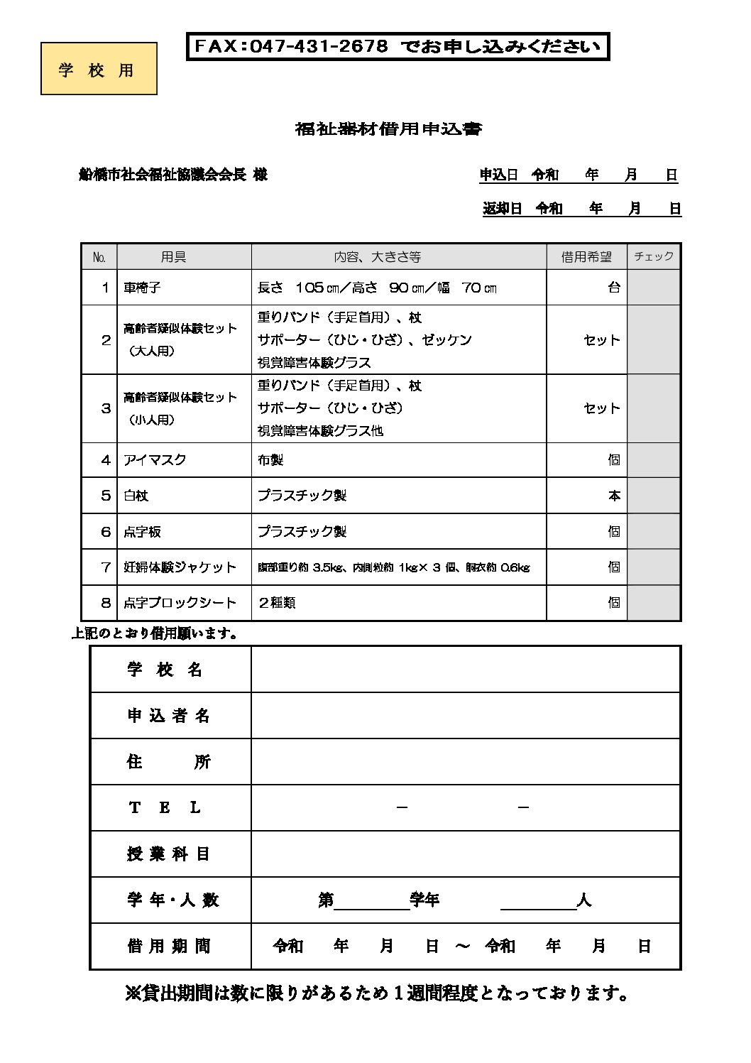 福祉器材借用申込書（学校用）R4.12月～