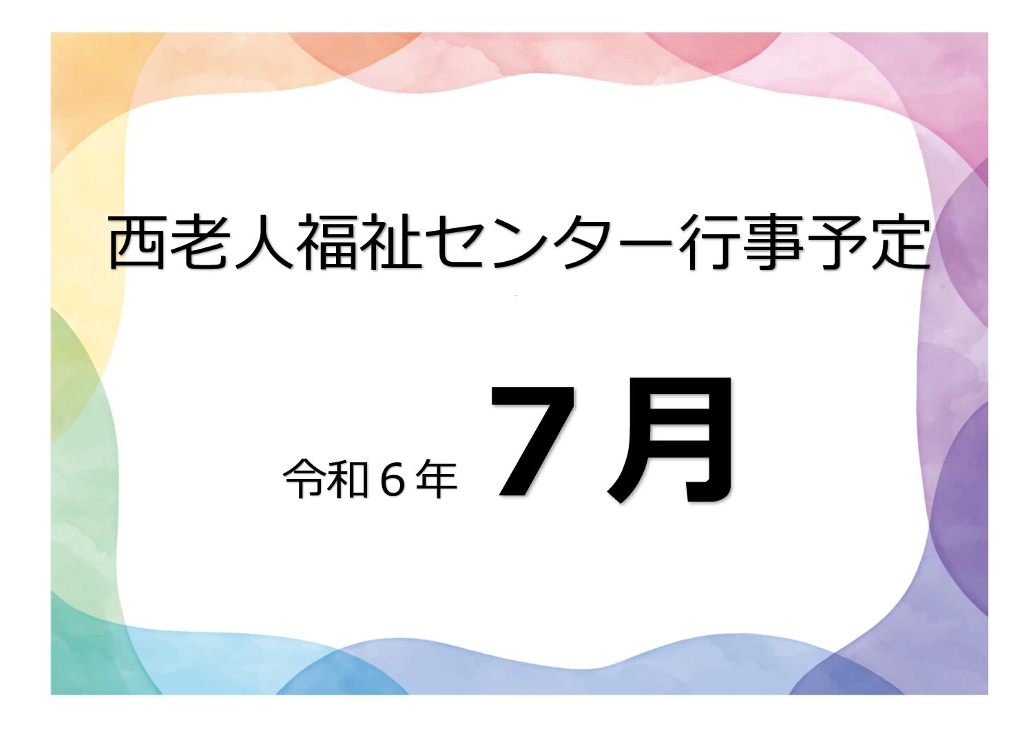 アイキャッチ西老だより