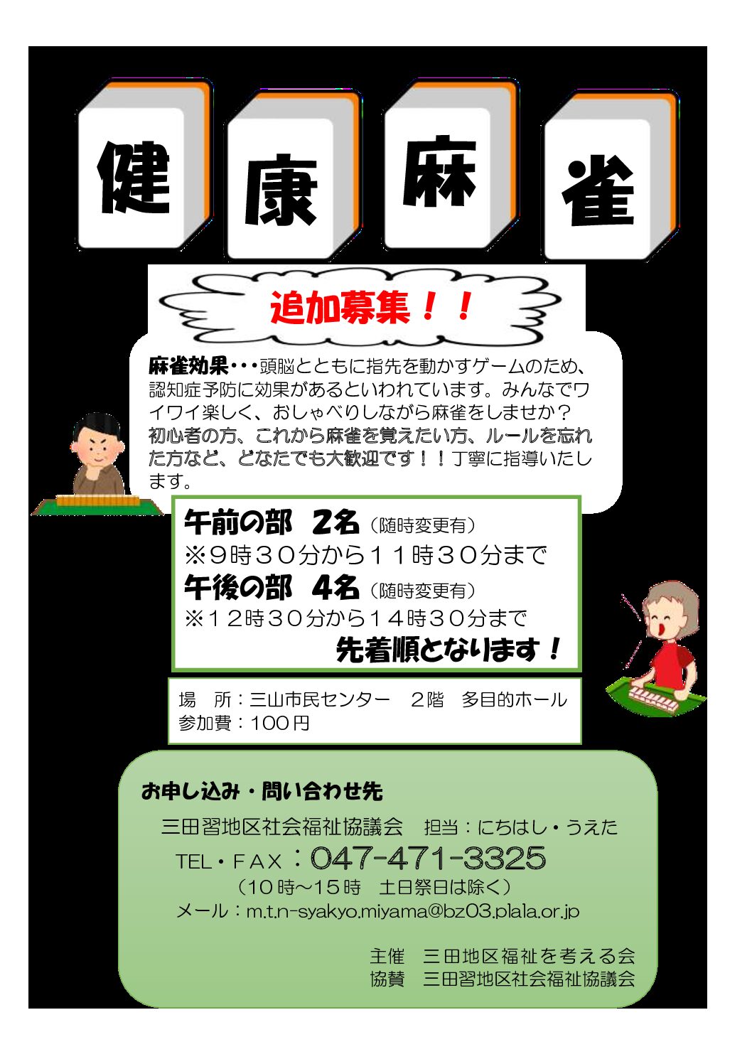 健康麻雀　追加募集