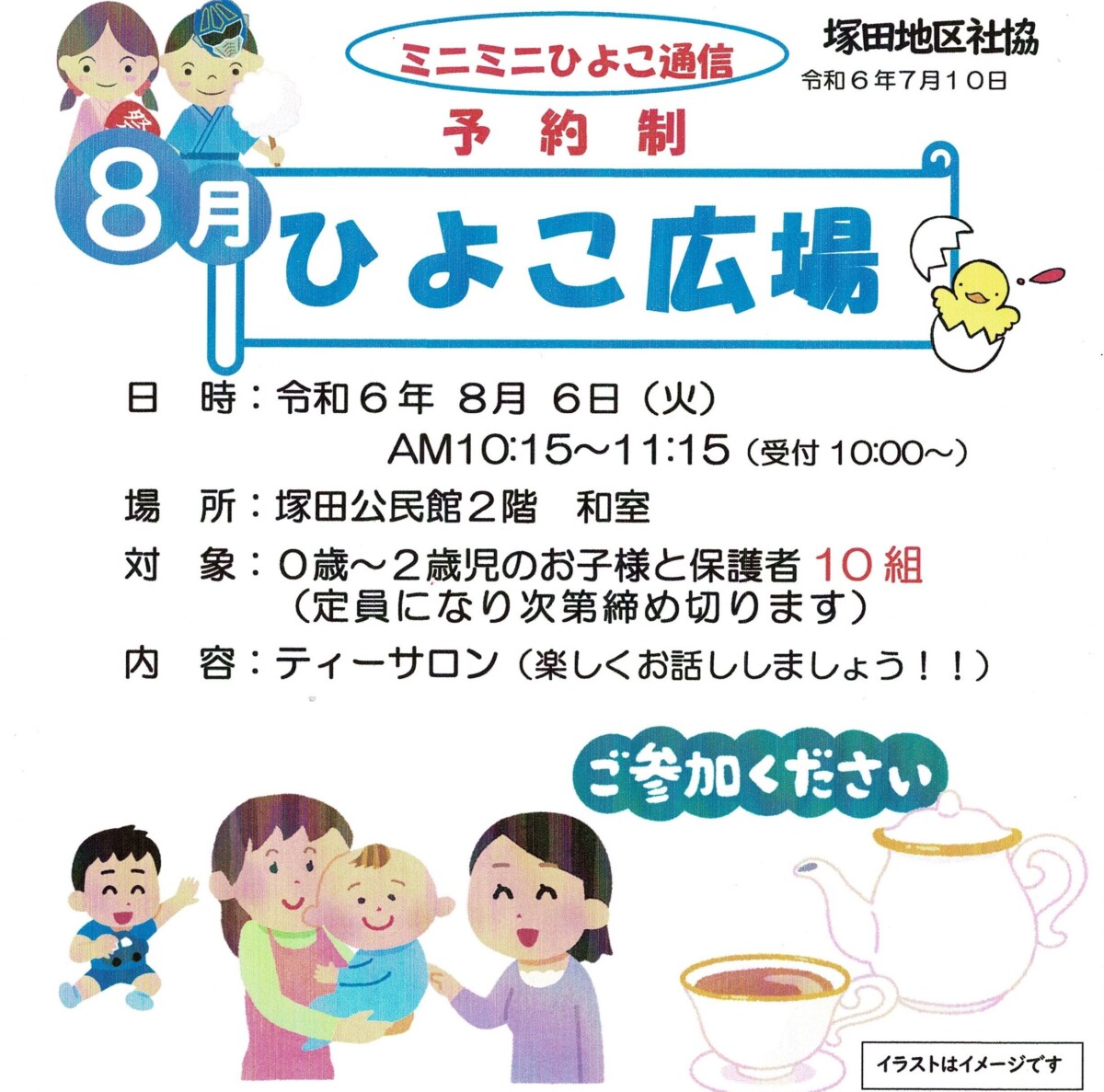 ひよこ広場８月