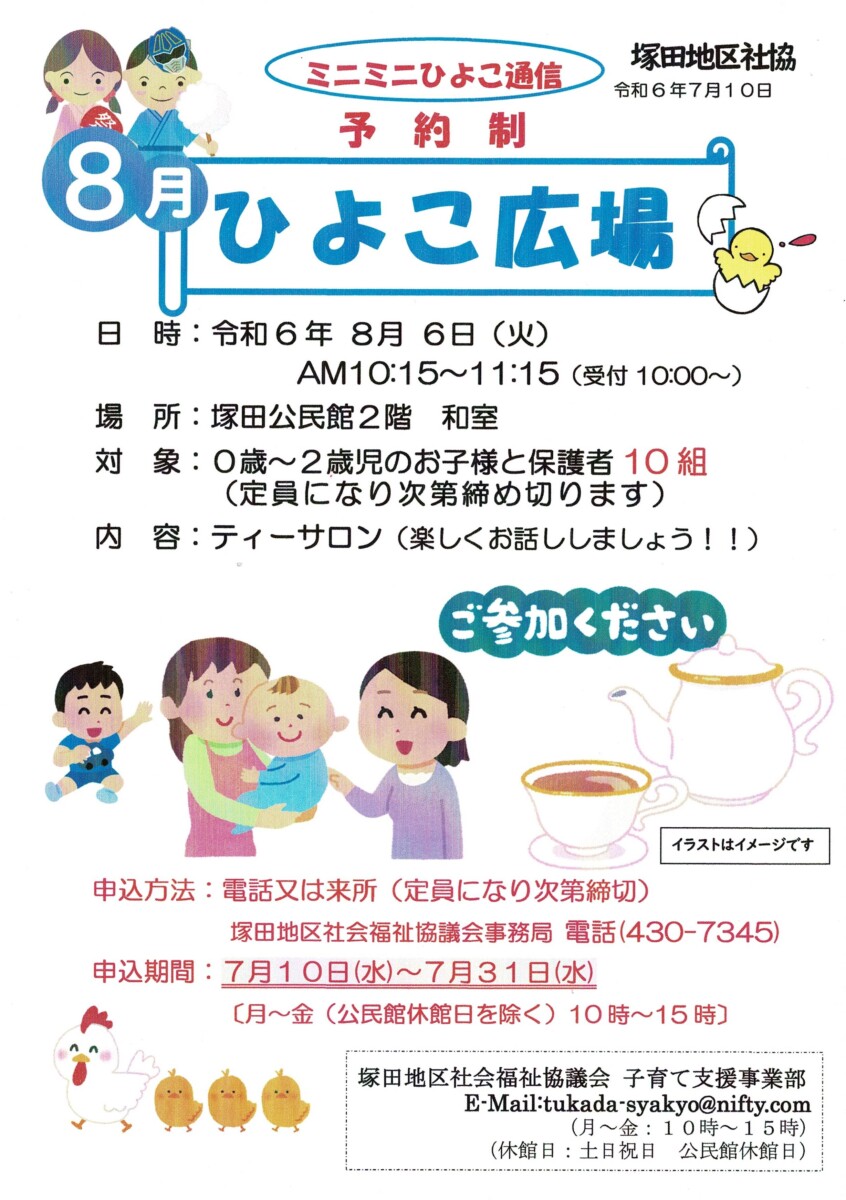 ひよこ広場８月