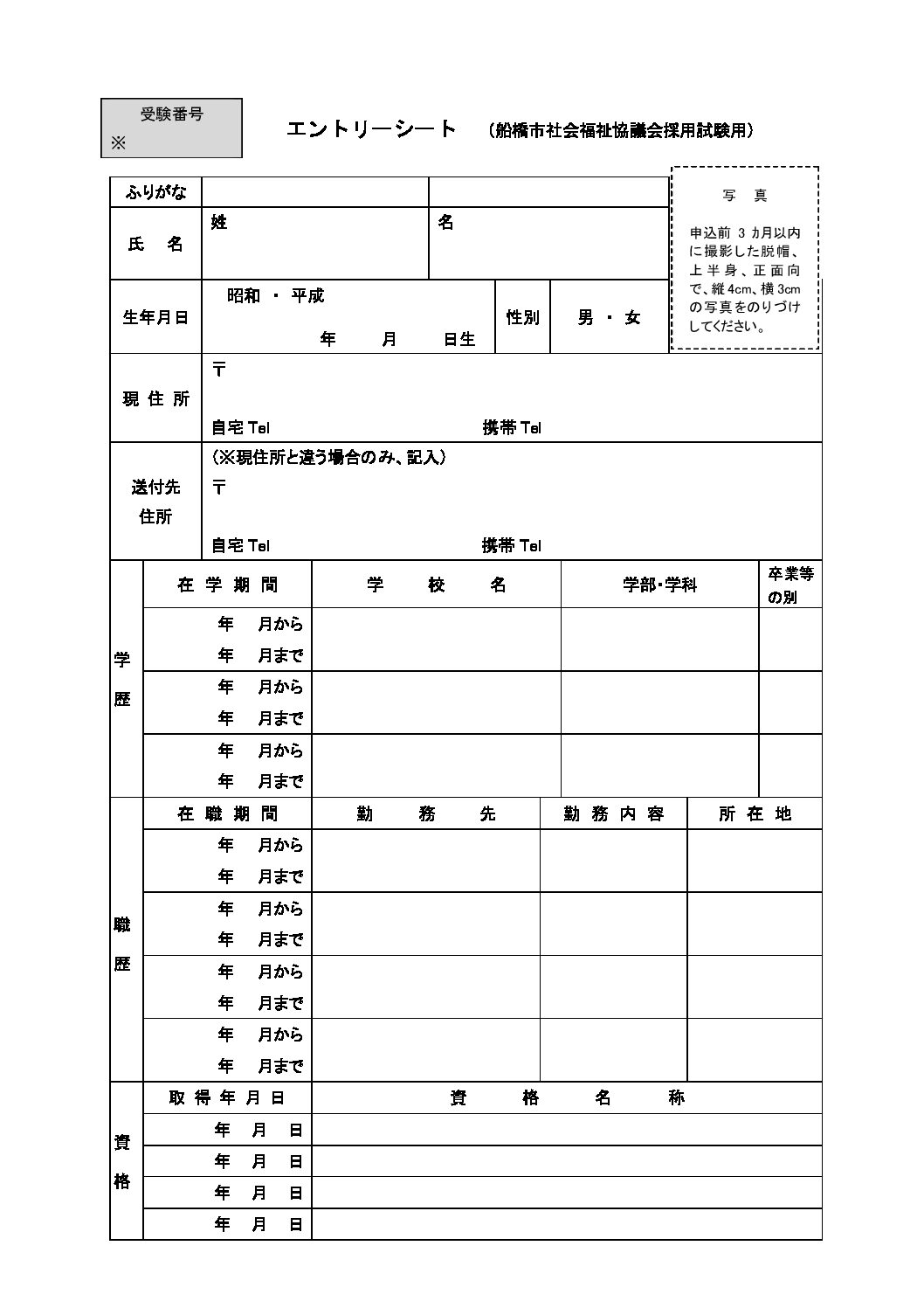 R06年度船橋市社会福祉協議会【エントリーシート・受験票】pdf