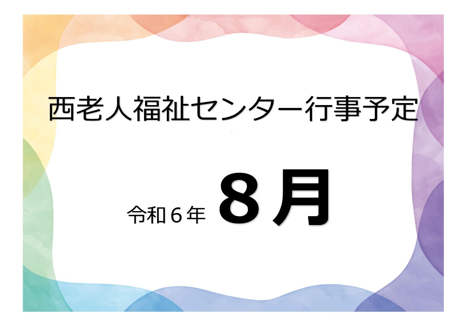 アイキャッチ西老だより