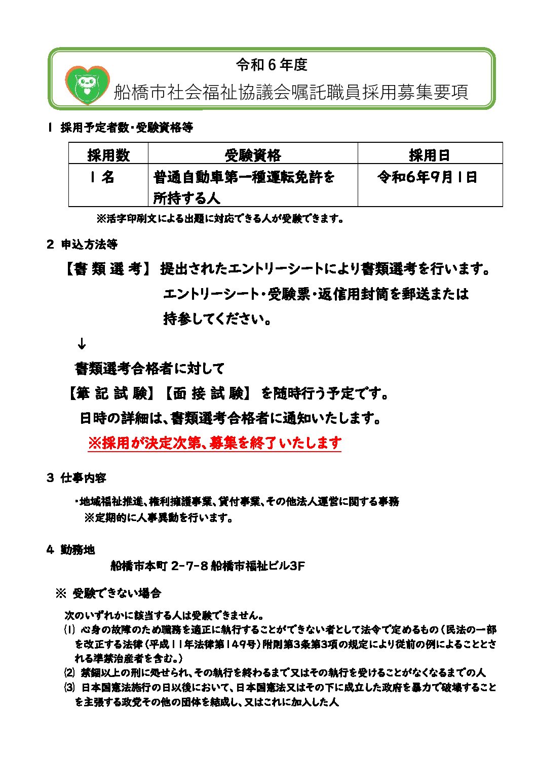 R06年度船橋市社会福祉協議会【募集要項】