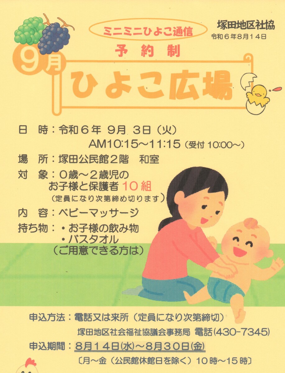 ひよこ広場９月