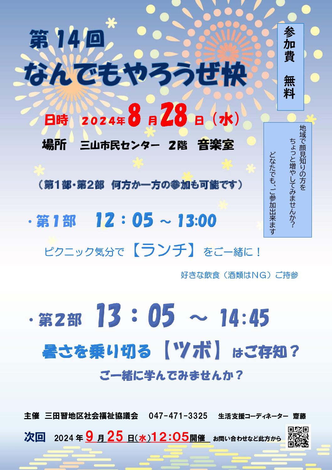 第14回なんでもやろうぜ快2024.8.28