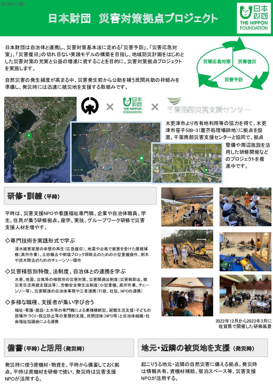 日本財団災害対策拠点プロジェクト