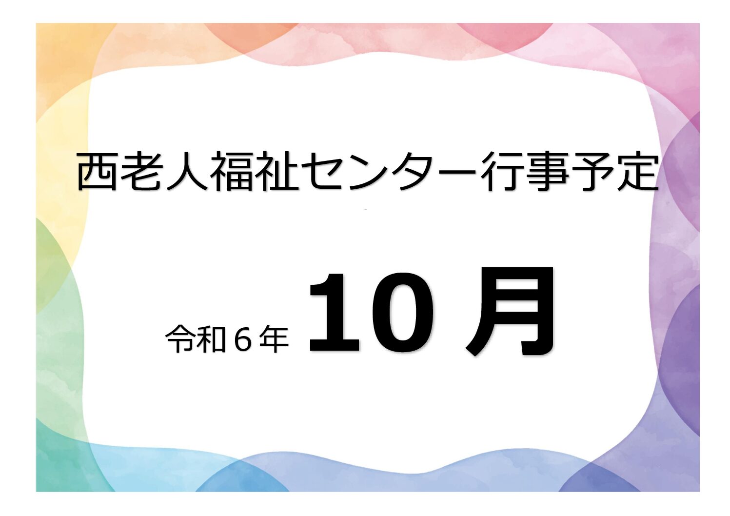 アイキャッチ西老だより