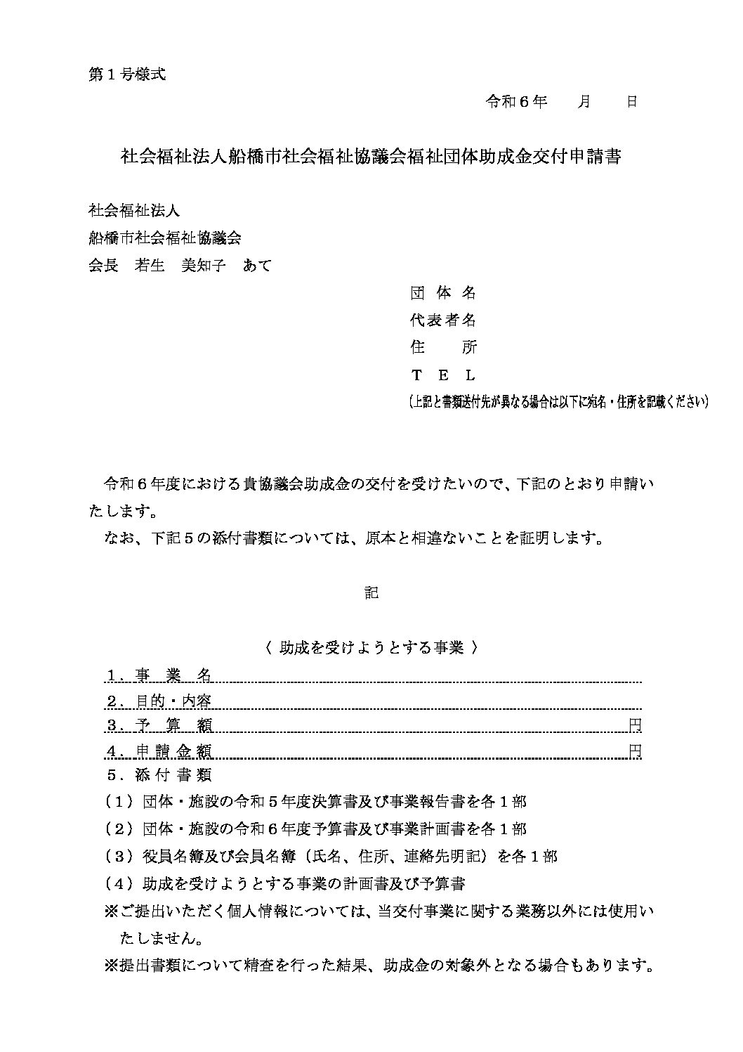 （第1号様式）福祉団体助成金交付申請書
