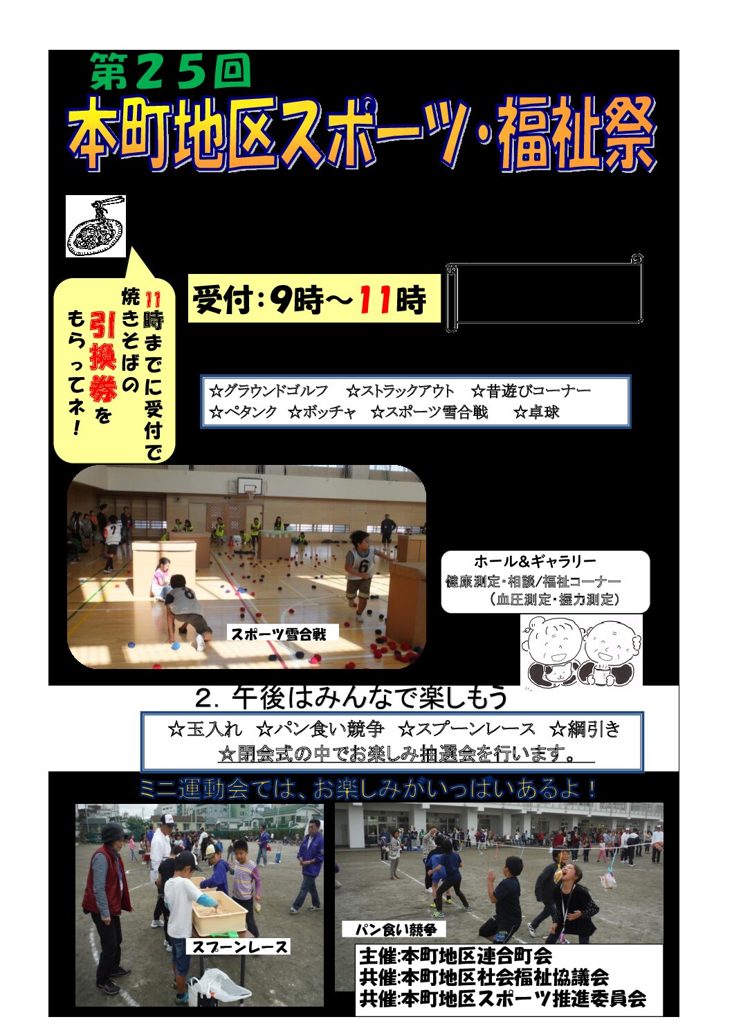 第25回本町地区スポーツ・福祉祭