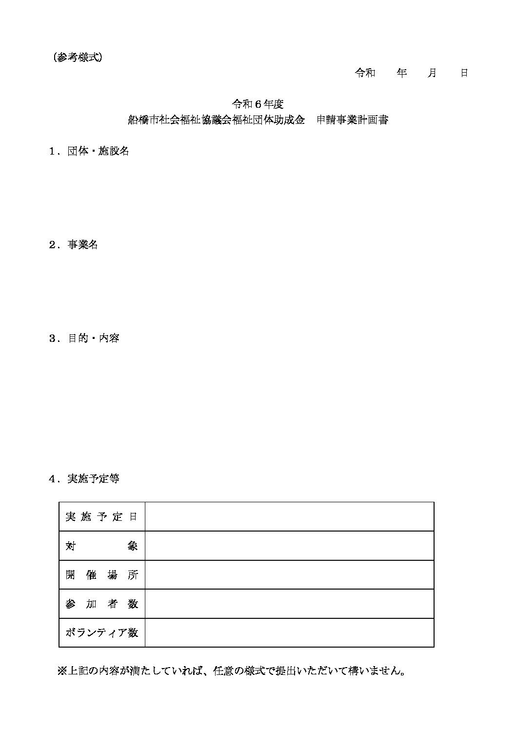 （参考様式）申請事業計画書・予算書・報告書・決算書