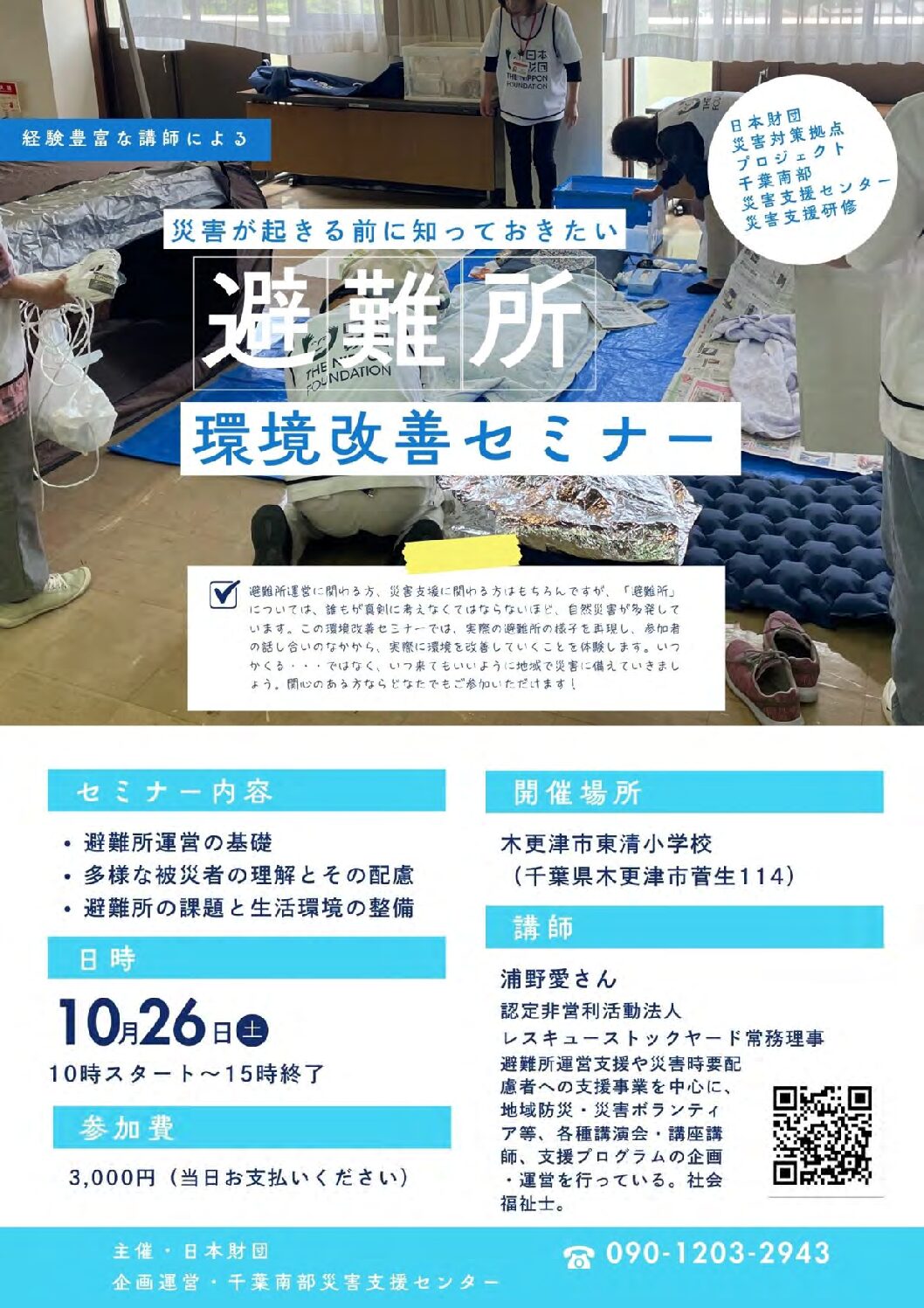 避難所改善セミナー