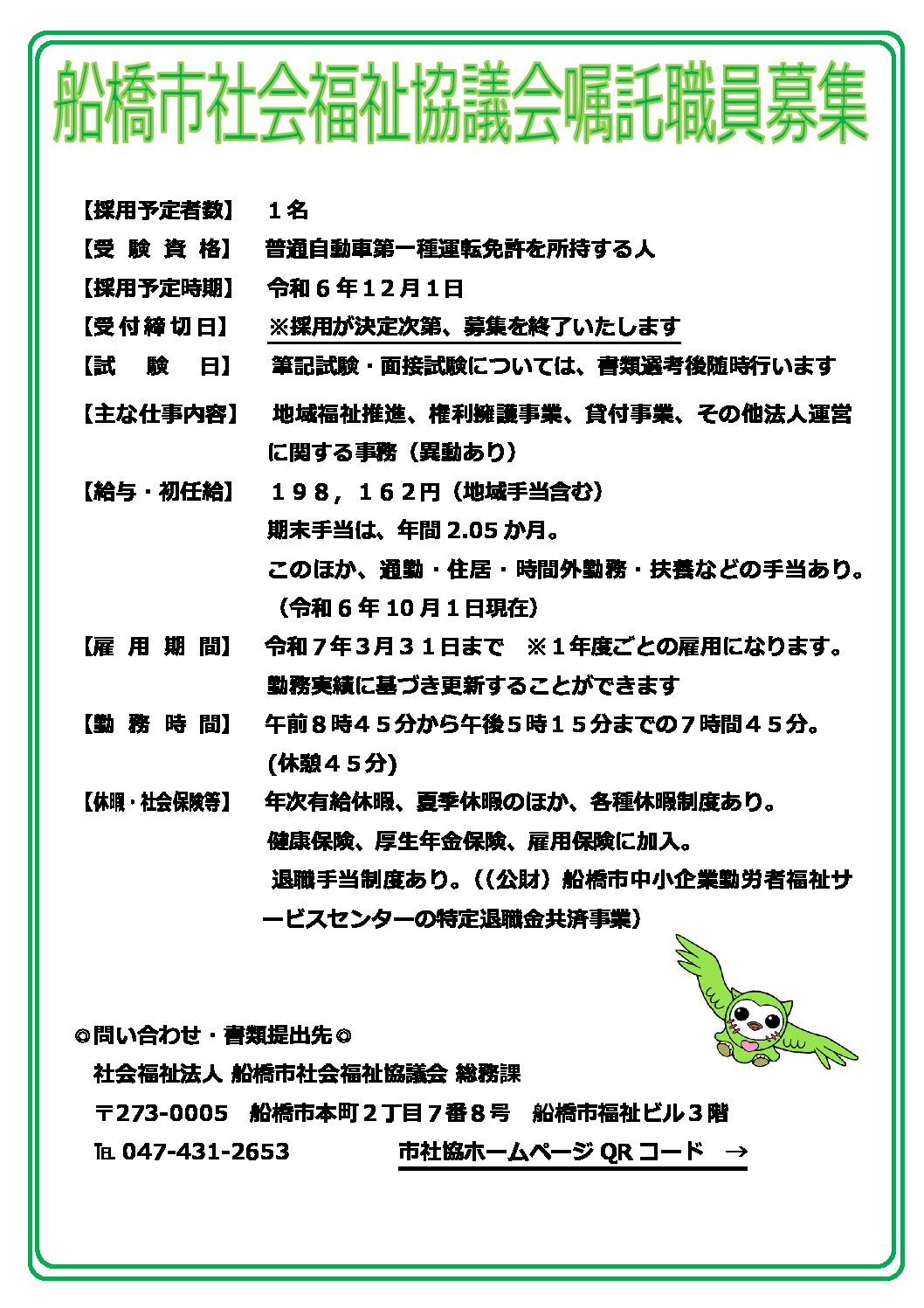 R06年度船橋市社会福祉協議会【ポスター20241201】pdf