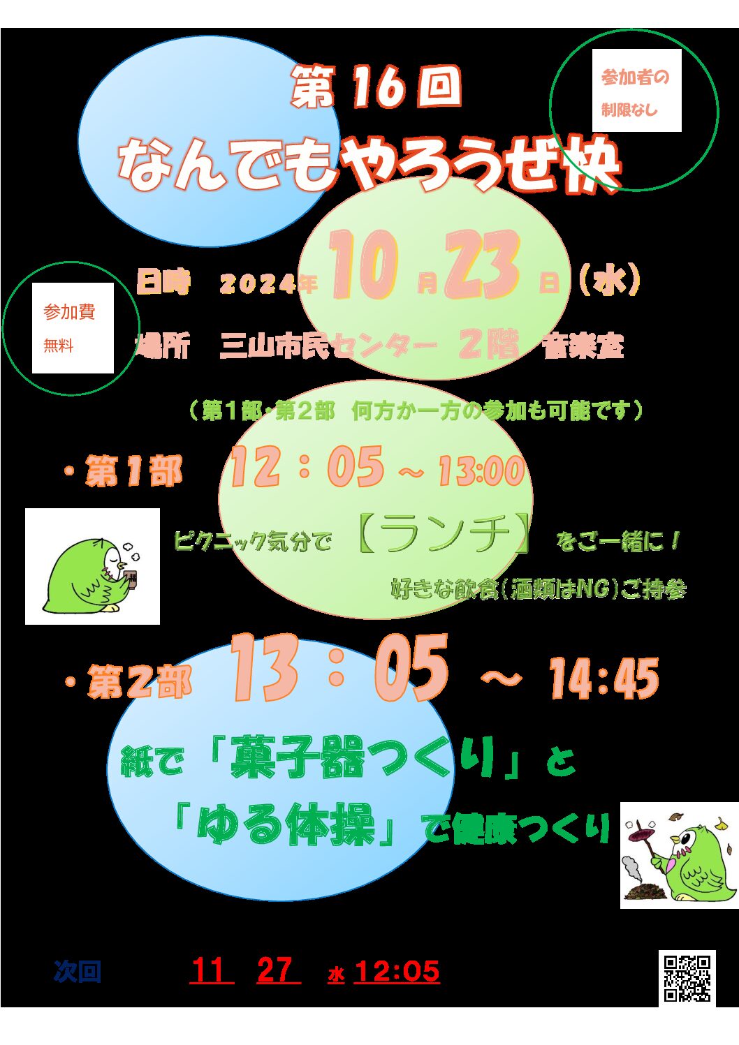 第１６回なんでもやろうぜ快2024.10.23　ちらし