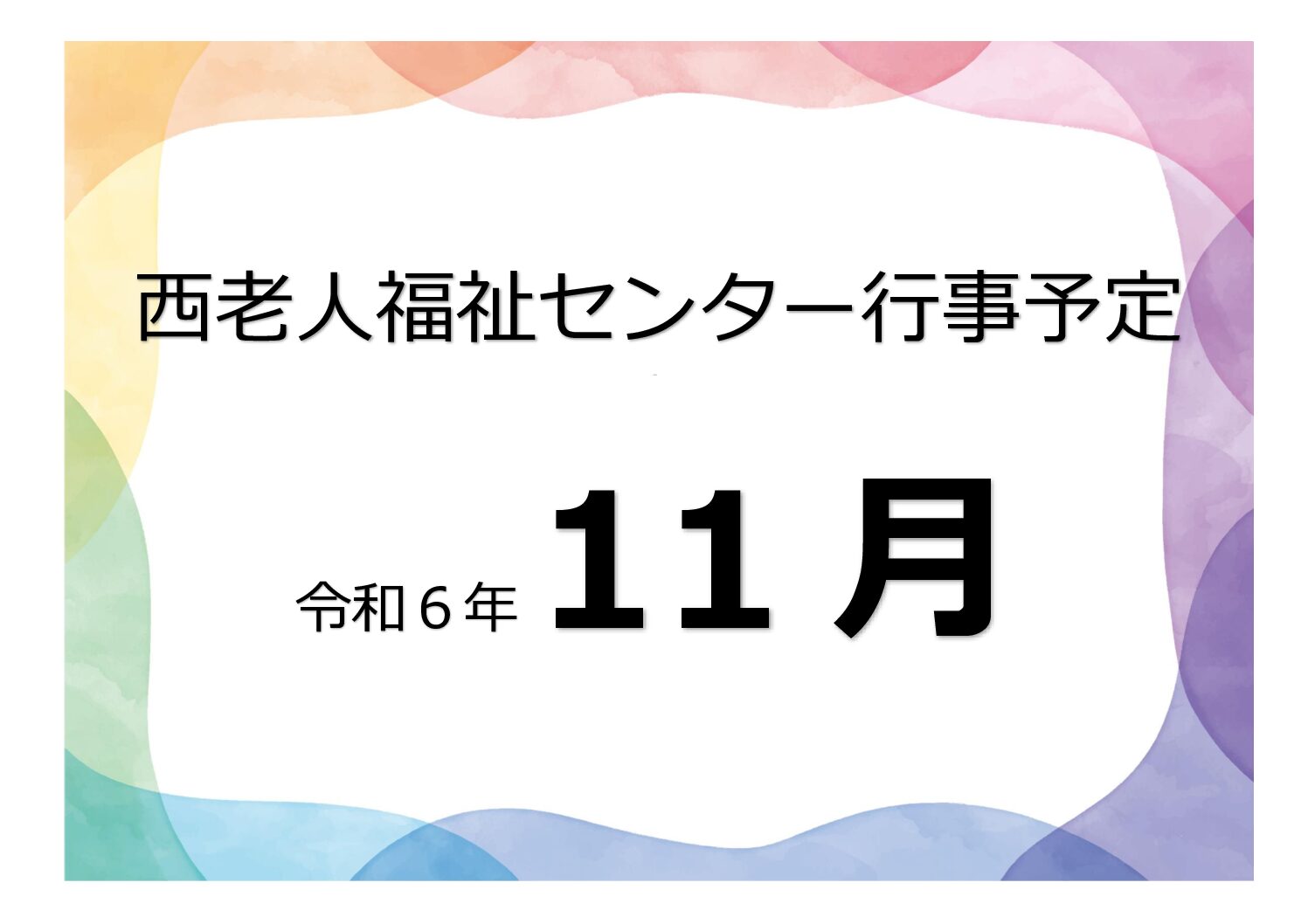 アイキャッチ西老だより