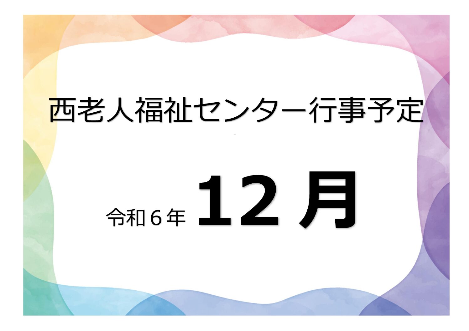 アイキャッチ西老だより