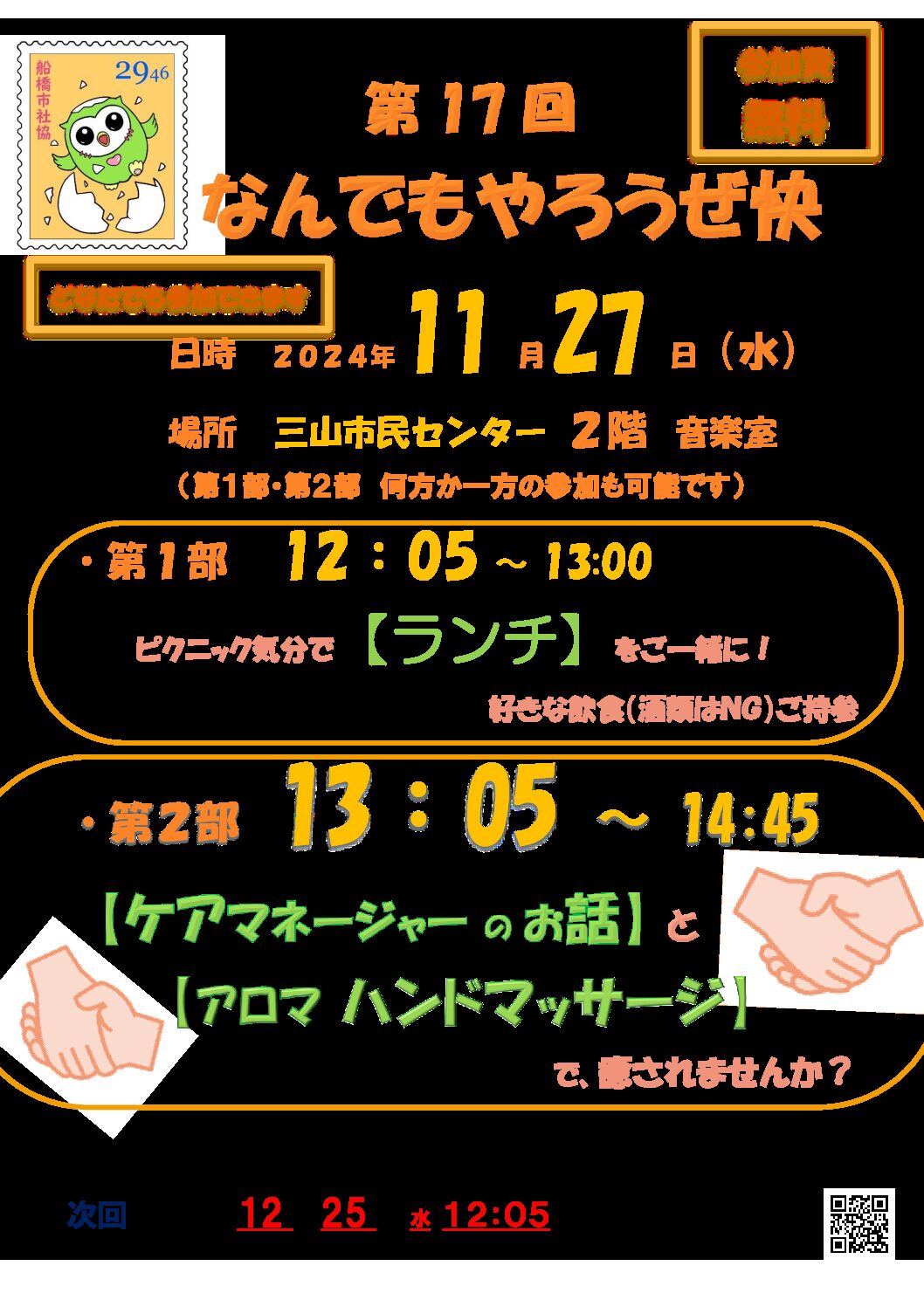 第17回なんでもやろうぜ快2024.11.27　ちらし