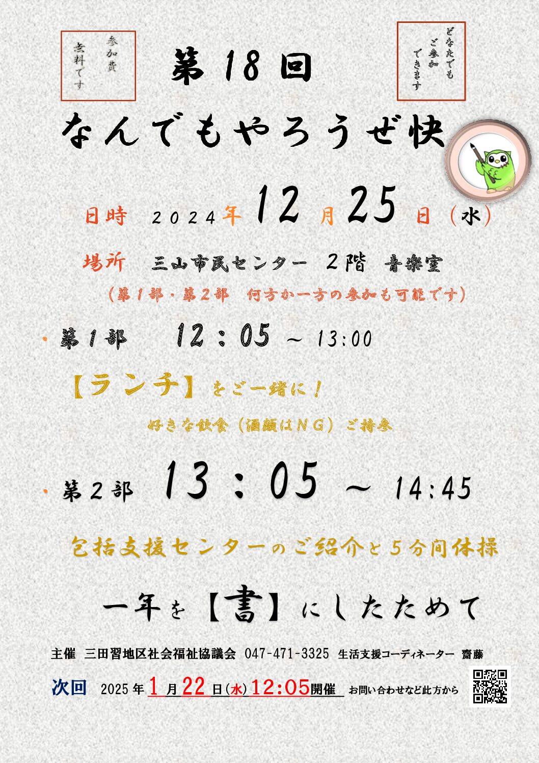 第18回なんでもやろうぜ快2025.1.22　ちらし
