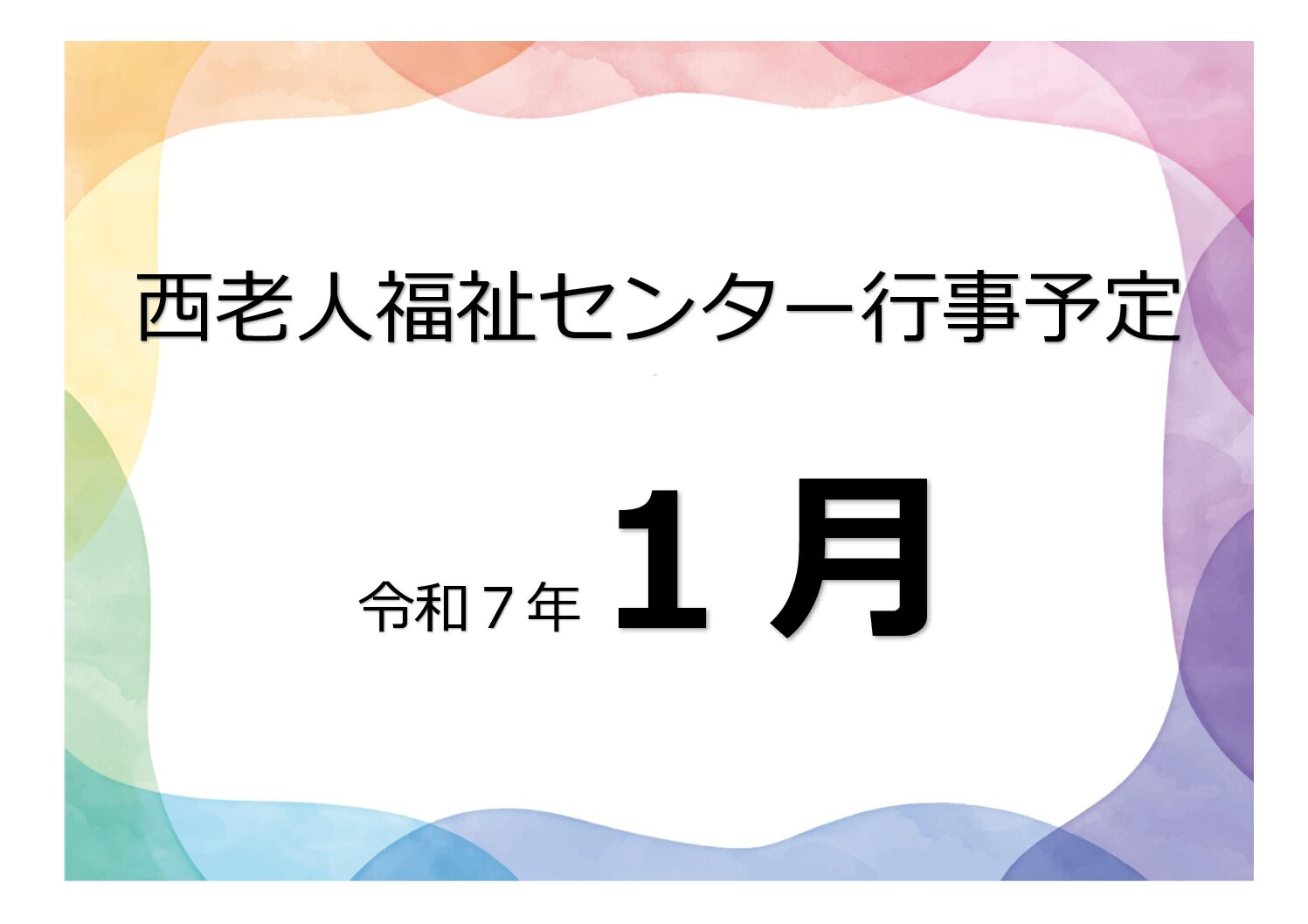 アイキャッチ西老だより