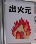 R7.1.28消防訓練火の元