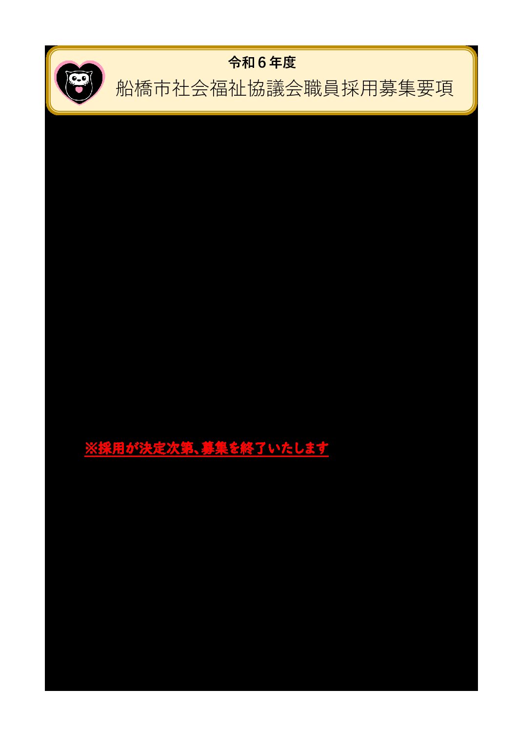 R06年度船橋市社会福祉協議会【募集要項】（PDF）
