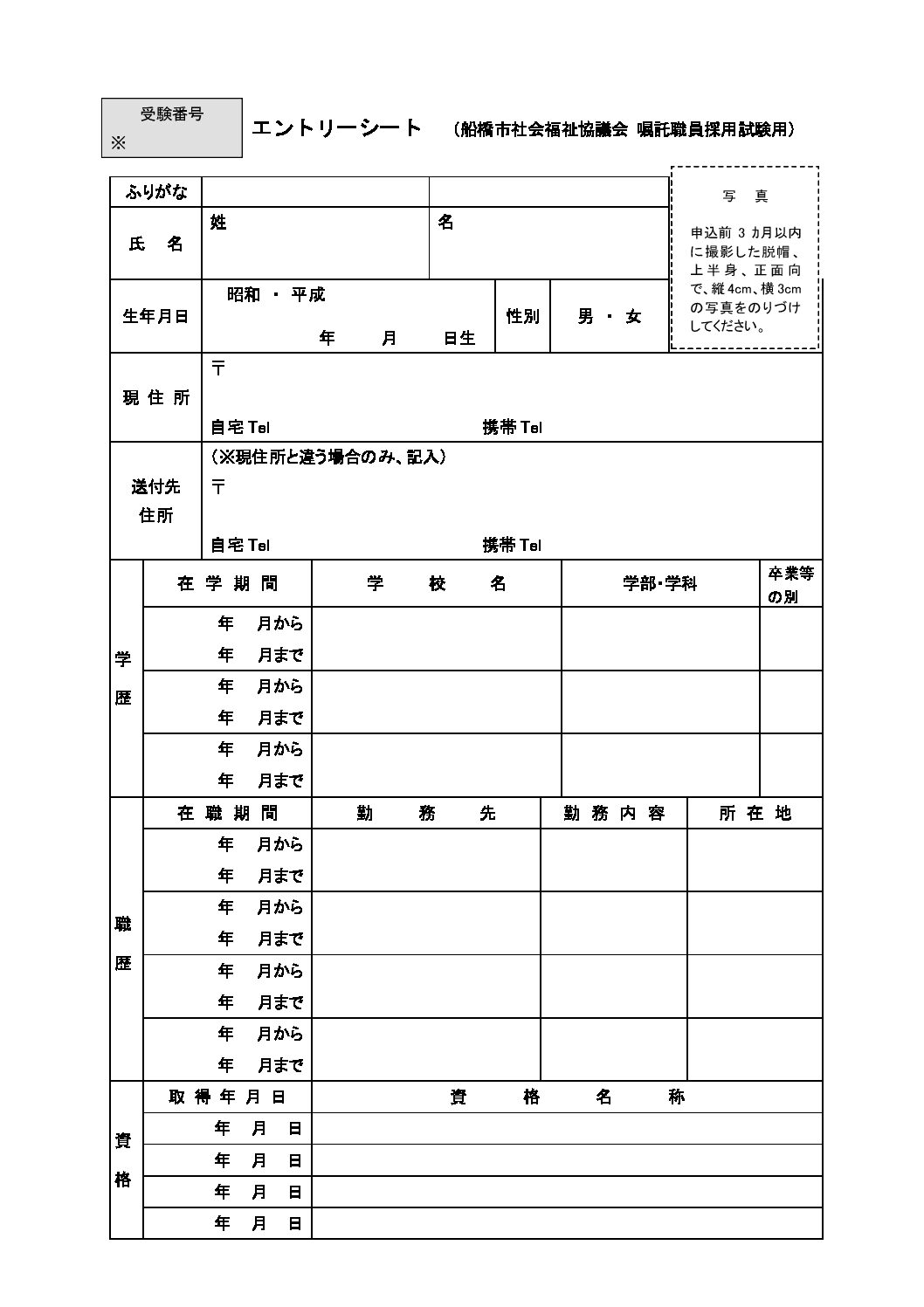 R06年度船橋市社会福祉協議会【エントリーシート・受験票】word
