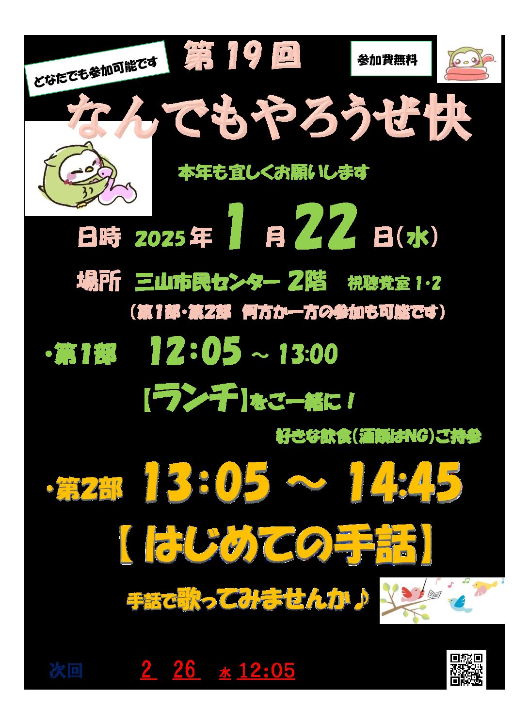 第19回なんでもやろうぜ快2025.1.22　ちらし