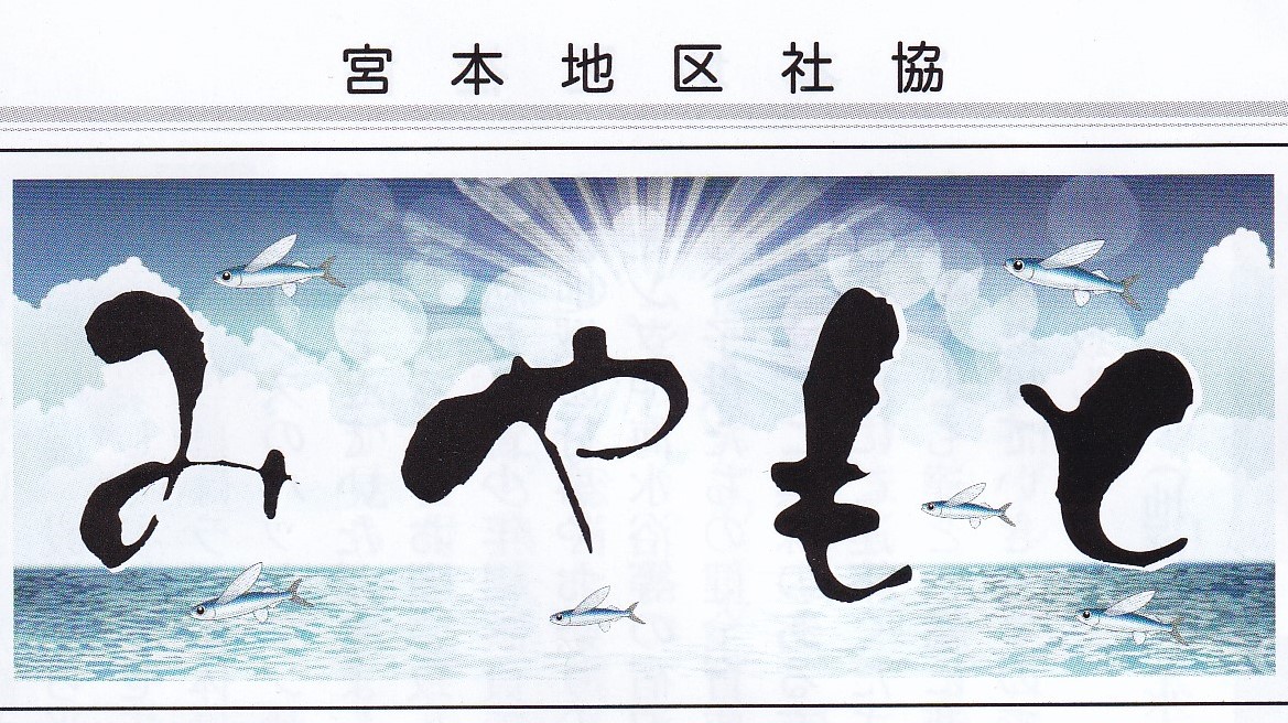 みやもとタイトル