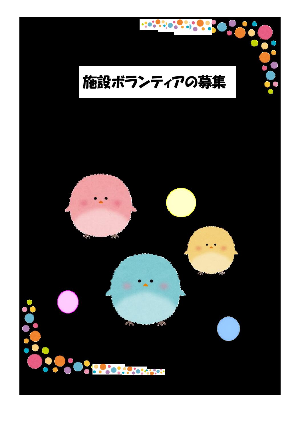 （確定）令和6年度　施設ボラしおり（合体ver)
