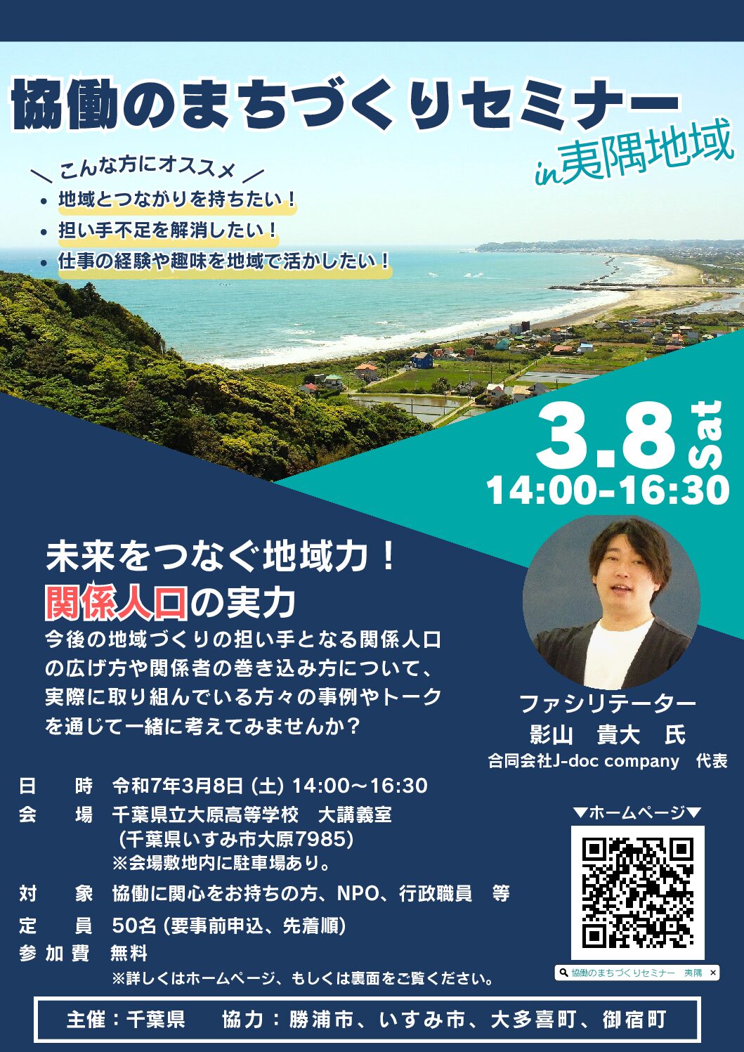 協働のまちづくりセミナーin夷隅地域