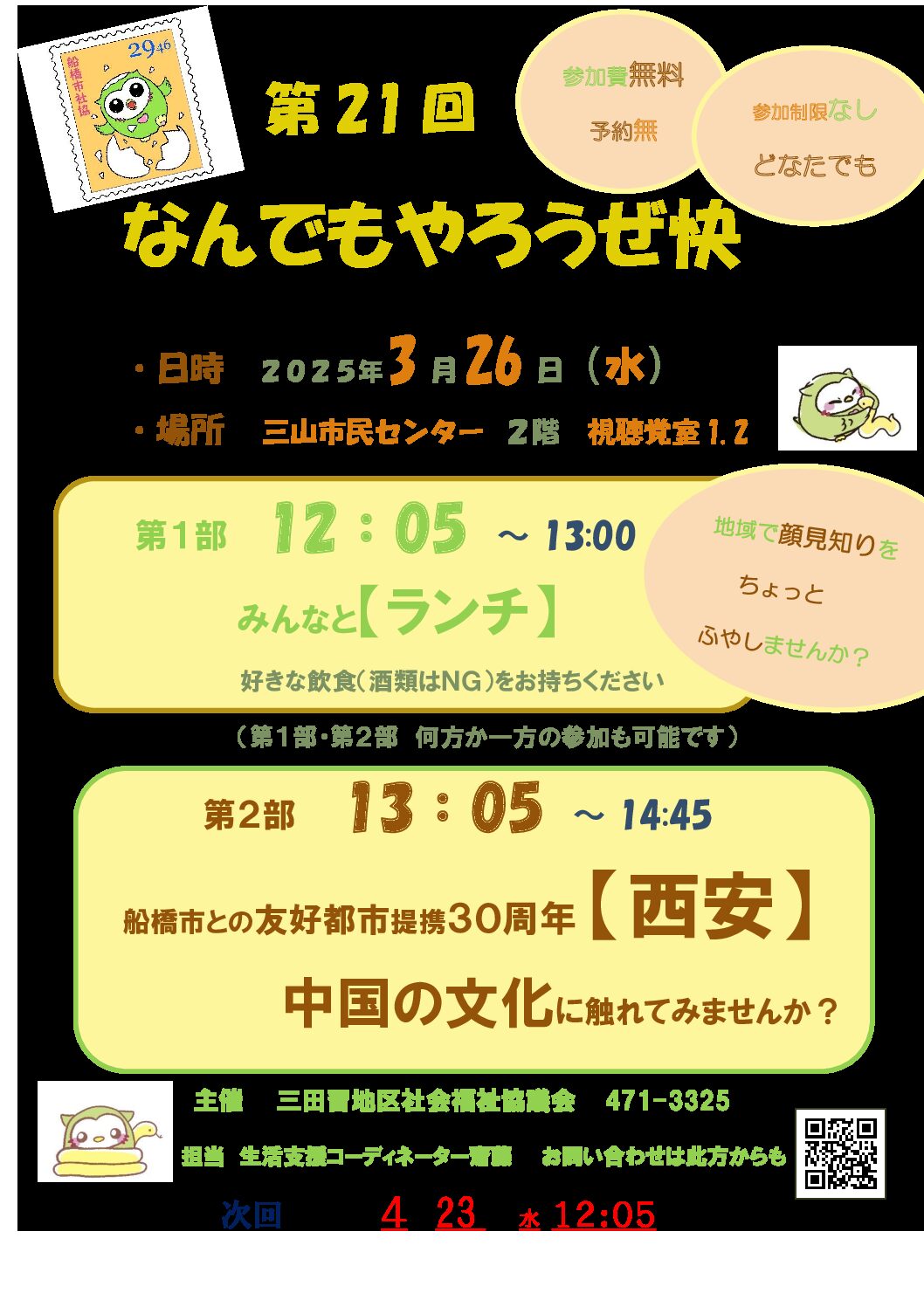 第21回なんでもやろうぜ快2025.3.26