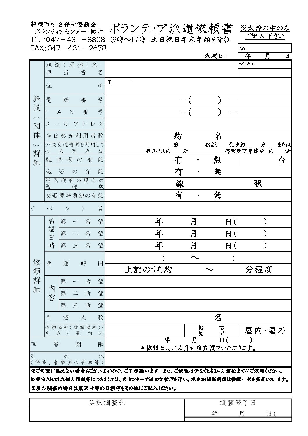 ★ボランティア派遣依頼書