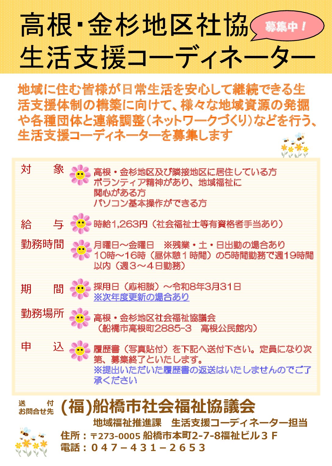 高根金杉地区社協生　求人ポスター