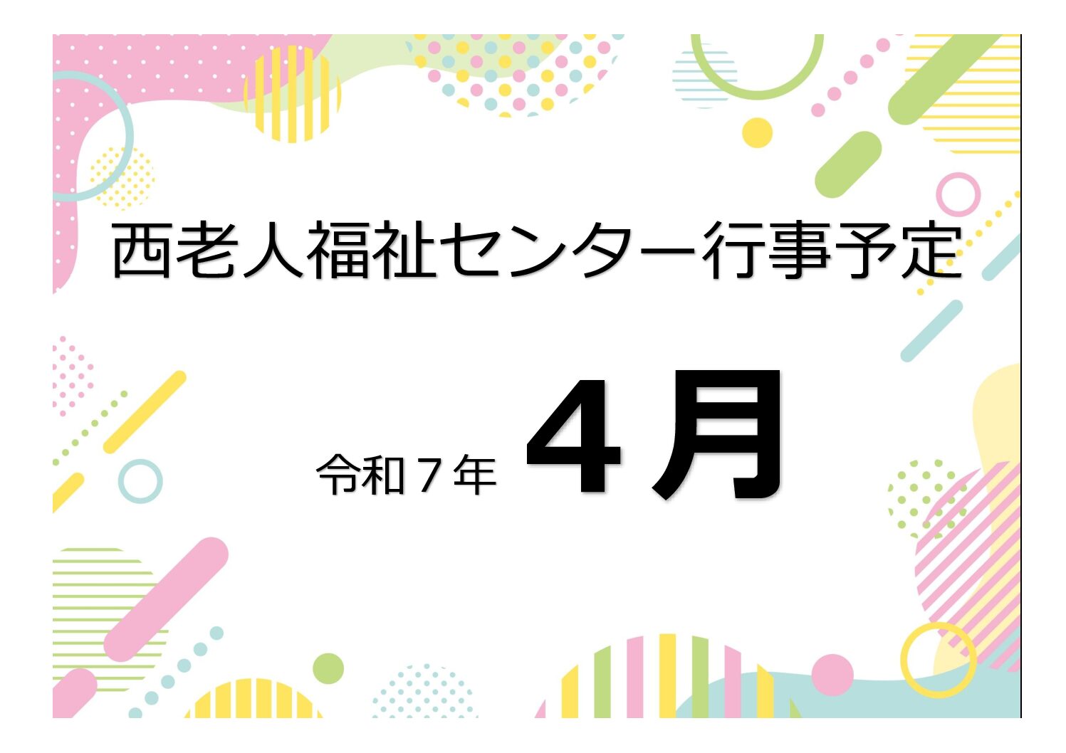 アイキャッチ西老だより