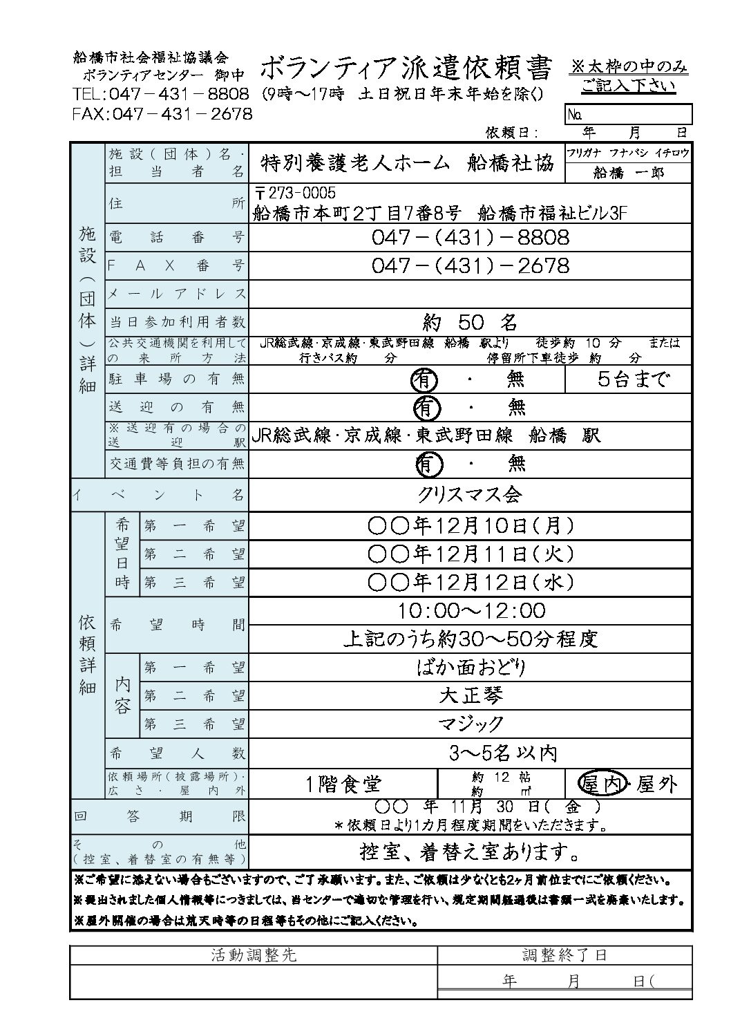 ★ボランティア派遣依頼書　記入例